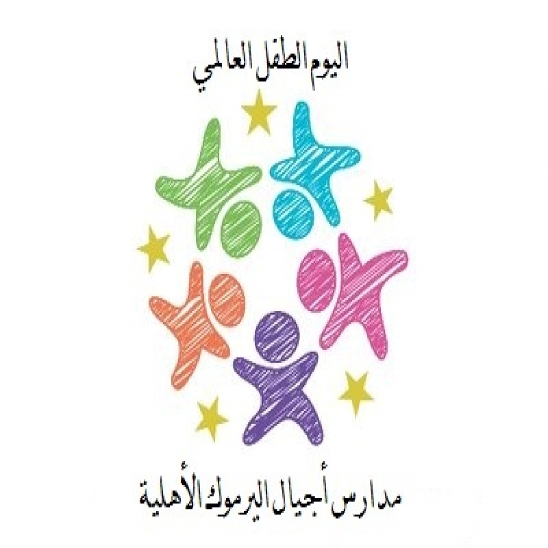 اليوم العالمي للطفل