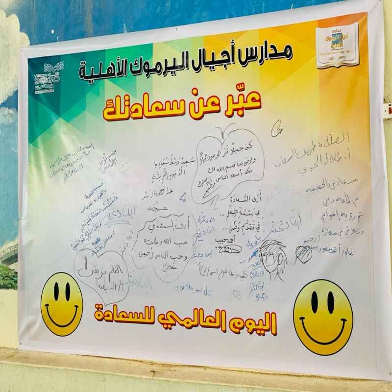 
اليوم العالمي للسعادة
