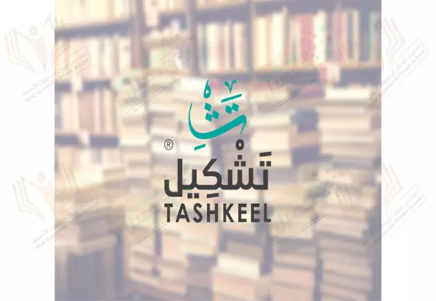 كوبون مسبق الدفع بقيمة 200 ريال من متجر تشكيل للكتب