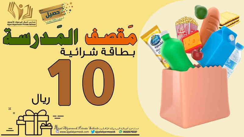 بطاقة شرائية من المقصف المدرسي بقيمة 10 ريال