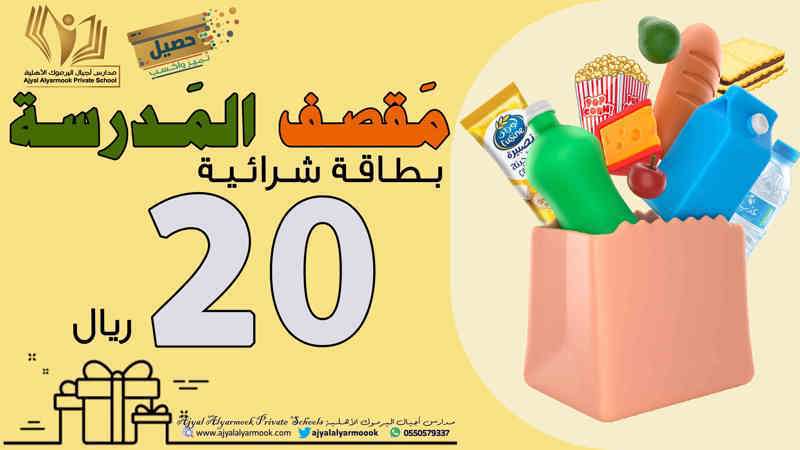 بطاقة شرائية من المقصف المدرسي بقيمة 20 ريال