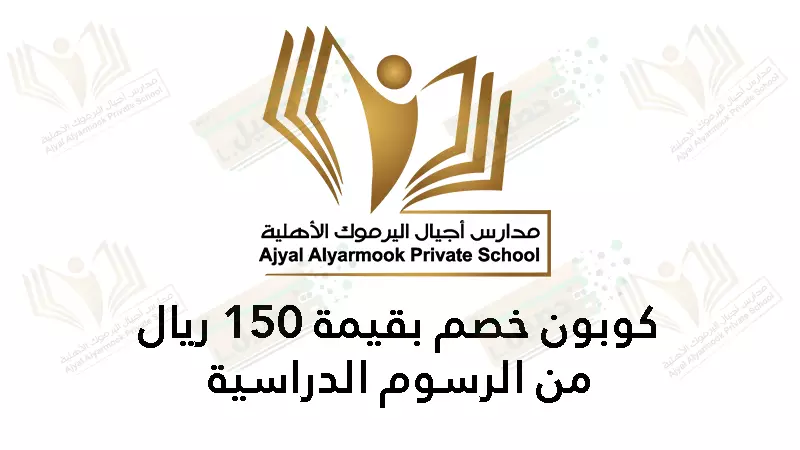 خصم بقيمة 150 ريال من الرسوم الدراسية