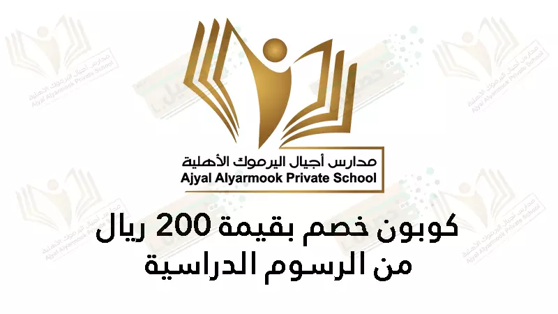 كوبون خصم بقيمة 200 ريال من الرسوم الدراسية