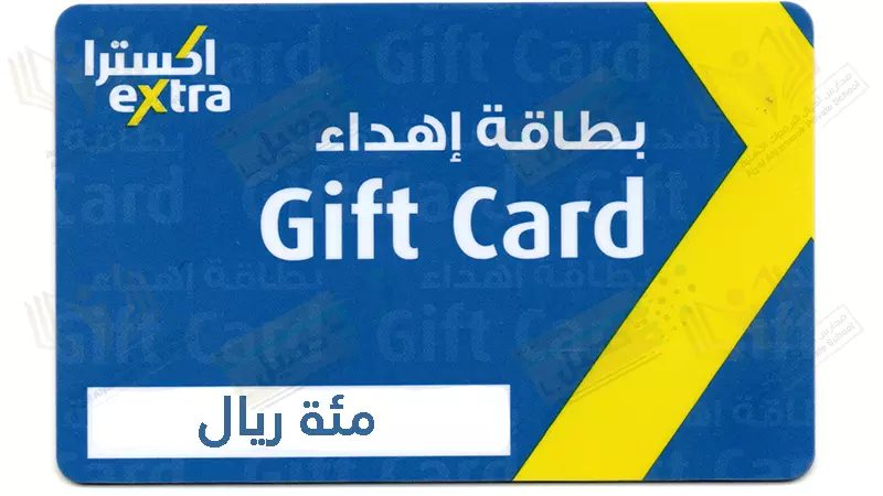بطاقة هدية من اكسترا بقيمة مئة ريال