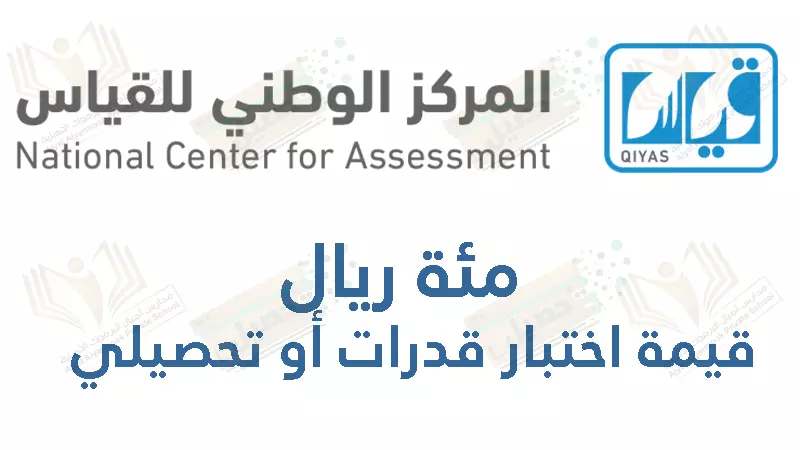 مئة ريال قيمة اختبار قدرات أو تحصيلي
