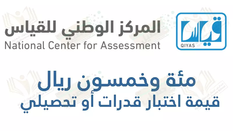 150 ريال قيمة اختبار قدرات أو تحصيلي