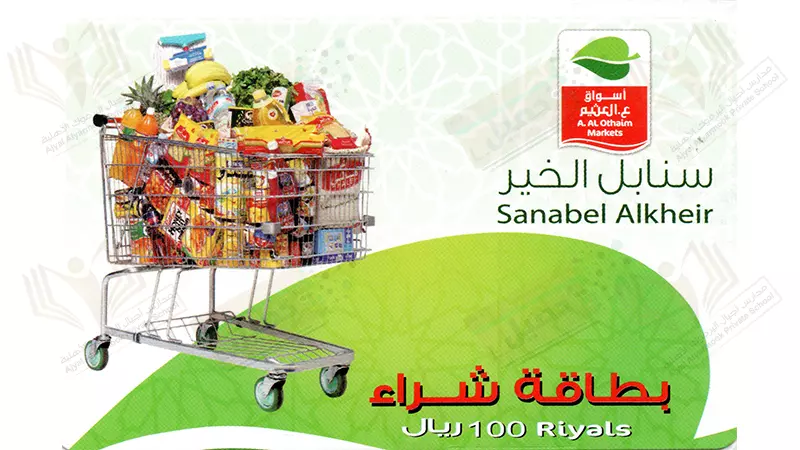 بطاقة سنابل الخير للتسوق من أسواق العثيم بقيمة 100 ريال