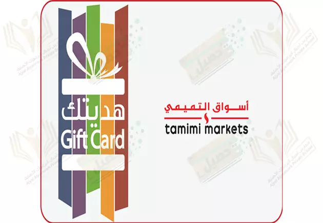 بطاقة مسبقة الدفع من أسواق التميمي بقيمة 100 ريال